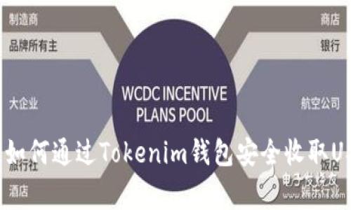 独家揭秘：如何通过Tokenim钱包安全收取USDT的秘诀
