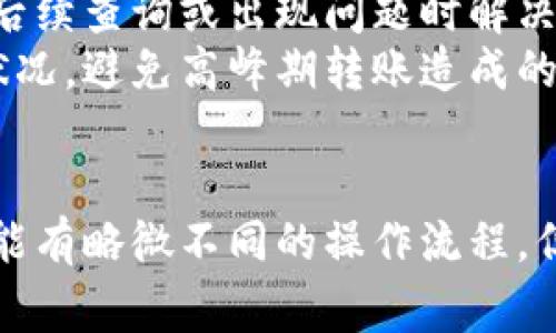 将PIG（Pig Finance的代币）转入Tokenim（一个基于区块链的金融平台）通常涉及几个步骤。以下是一个简单的指南，帮助你完成这一过程：

### 准备工作

1. **确保您有正确的钱包**：你需要一个支持PIG代币的数字钱包，例如MetaMask或Trust Wallet。此外，你需要在Tokenim上有一个账户，确保你已经注册并验证了你的账户。

2. **购买PIG代币**：如果你还没有PIG代币，可以通过在交易所（如Uniswap、PancakeSwap等，具体依赖于PIG代币所基于的区块链）购买。

### 将PIG转入Tokenim的步骤

#### 第一步：连接钱包

连接你的数字钱包
打开Tokenim网站，并确保你的钱包已安装并且是打开状态。然后，点击“连接钱包”按钮，将您的数字钱包与Tokenim平台连接。

#### 第二步：选择代币转入

选择转入代币
在Tokenim上，找到“转入”或“存入”的选项。在下拉菜单里找到PIG代币，确保你选择正确。

#### 第三步：输入转入数量

输入你想转入的数量
在转入数量框中，输入你希望转入Tokenim的PIG代币数量。确保你了解相关的交易费用，并且你的钱包中有足够的代币来支付这些费用。

#### 第四步：确认交易

确认交易信息
仔细检查所有的交易信息。如果一切正确，点击确认按钮。这通常会弹出你的钱包界面，请求你确认交易。

#### 第五步：等待交易完成

等待交易确认
一旦你确认交易，交易会在网络上被处理。这可能需要一些时间，具体取决于网络的拥堵情况。一般来说，几分钟内应该就能完成。

#### 第六步：查看账户余额

查看你的Tokenim账户
交易确认后，返回到Tokenim平台，检查你的账户余额，确保你刚才转入的PIG代币已经到账。

### 小贴士

- **保留交易记录**：在进行加密货币交易时，最好保留交易的所有记录，以便后续查询或出现问题时解决。
- **关注网络费用**：不同区块链的交易费用不同，转账前要关注当前的网络状况，避免高峰期转账造成的高费用。
- **安全第一**：确保你的私钥和助记词安全，永远不要分享给别人。

以上就是将PIG代币转入Tokenim的基本步骤。请注意，不同的区块链和平台可能有略微不同的操作流程，但一般步骤大致相同。如果你在过程中遇到问题，建议联系平台的客服获取帮助。