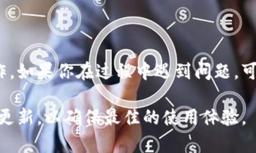 在新版Tokenim中删除钱包的步骤可能会有所不同，根据更新的版本和界面变化，以下是一般步骤供你参考。如果你在操作中遇到任何问题，可以查阅Tokenim官方的支持文档或联系他们的客服获取帮助。

### 删除钱包的步骤

#### 1. 打开Tokenim应用
首先，确保你已经打开你设备上的Tokenim应用，并且已经登录到你的账户。如果你还没有登录，输入你的账户信息进行登录。

#### 2. 找到钱包管理界面
在应用的主界面，寻找“钱包”或者“资产”选项。通常这些选项在底部导航栏或侧边菜单中。

#### 3. 选择需要删除的钱包
在钱包管理界面，找到你想要删除的钱包。通常每个钱包旁边会有一个“管理”或者“设置”的按钮。点击这个按钮，进入钱包的详细信息页面。

#### 4. 删除钱包
在钱包的详细信息页面，向下滚动，你可能会看到一个“删除钱包”或者“移除钱包”的选项。点击这个选项，应用可能会要求你确认删除操作。在确认后，该钱包将从你的账户中被永久删除。

#### 5. 确认删除操作
通常情况下，应用会弹出一个确认窗口，提醒你一旦删除，再也无法恢复。确保你已经备份了钱包中的任何重要信息，如私钥、助记词等，特别是在你要重置或更换其他钱包之前。

### 注意事项
在删除钱包之前，请务必确认没有未完成的交易或尚未提取的资产。删除钱包后，这些相关信息将无法恢复。

### 如何备份钱包
在决定删除钱包前，建议先备份重要信息，这样将来如果需要恢复或访问资产，可以轻松应对。
备份钱包的方法通常包括：
ul
    li导出助记词/li
    li记录私钥/li
    li创建二维码/li
/ul

### 总结
删除钱包的过程相对简单，但一定要慎重对待，确保你已经做好备份，同时确认删除操作。如果你在过程中遇到问题，可以随时访问Tokenim的帮助中心或联系客服。

希望这些步骤能帮到你！如果还有其他相关问题，欢迎随时问我。同时，请保持你的应用更新，以确保最佳的使用体验。