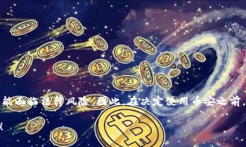 币安（Binance）是一家全球性的加密货币交易所，它在许多国家和地区都提供服务。但是，关于币安是否合法的问题，答案并不是简单的“是”或“否”。这实际上取决于你所在的国家和地区的法律法规。下面，我们将详细探讨币安的合法性问题。

1. 什么是币安？
币安成立于2017年，是世界上最大的加密货币交易平台之一，提供包括比特币、以太坊、瑞波币等等在内的多种加密资产的交易。用户可以方便地进行交易、存取币种，甚至可以参与各种加密货币的投资项目。

2. 币安的全球运营
币安的总部最初设在中国，但因监管政策因素，于2018年迁往马耳他。之后，币安在多个国家设立了分支，逐渐扩展其全球业务。由于它的全球化特点，币安需要遵循不同国家对加密货币的不同法律法规。

3. 不同国家的法律监管
在某些国家，币安是合法的，用户可以放心使用。例如，在马耳他、德国、新加坡等国家，币安都在法律框架内运作，受到相应的监管。
然而，在一些国家，币安的合法性则受到质疑，例如美国、英国和中国等。一些国家的监管机构对加密货币交易所施加了更严格的监管，币安在这些地区的运营会面临法律风险。

4. 币安在中国的情况
说到中国，大家都知道中国对加密货币的监管比较严格。2017年，中国央行宣布禁止ICO和交易所交易，币安当时也响应了中国政府的号召，在中国市场退出。虽然币安在海外运营，但仍然有很多中国用户在使用这一平台，这就形成了一个灰色地带。

5. 美国的法律环境
在美国，币安则更复杂。虽然币安有一个专门面向美国用户的平台（Binance US），但它在很多州并不被允许。例如，纽约州就不允许币安US在其境内运营。尽管币安在US上有合规措施，但用户仍需了解当地法律，以确保自己的交易行为合法。

6. 币安的安全性
除了合法性，安全性也是大家关注的一个重要因素。币安过去曾遭遇过黑客攻击，造成用户损失。然而，此后币安加强了安全措施，如安全基金、双重认证、冷钱包存储等，大大提升了用户资产的安全性。

7. 如何确保在币安的交易合法性？
如果你决定在币安进行交易，确保遵循以下几条原则：
ul
    li了解你所在国家的法律：每个国家对加密货币的规定不同，因此了解相关法律是非常重要的。/li
    li使用合规的账户：如果你身处严格的监管环境，务必使用官方的合规平台，如Binance US。/li
    li保持交易记录：维护良好的交易记录，以备不时之需，尤其是在税务方面。/li
/ul

8. 总结
总的来说，币安的合法性取决于你的地理位置和当地的法律环境。在一些地方，币安是合法的，而在另一些地方，它可能面临法律风险。因此，在决定使用币安之前，务必了解相关的法律风险和规定。说真的，虽然加密货币市场充满了机会，但要保持谨慎，确保自己的交易合法合规。
  
想了解更多有关币安和加密货币的内容不妨多多关注相关的新闻和更新。如果你有任何疑问或经历，欢迎分享交流！