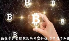 独家揭秘：区块链资产管理钱包的专家秘诀，你