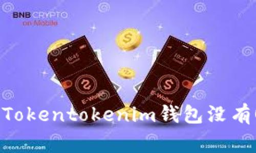 专家独家揭秘：Tokentokenim钱包没有OTC的解决秘诀
