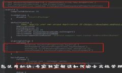 新出的加密钱包使用秘诀：专家独家解读如何安