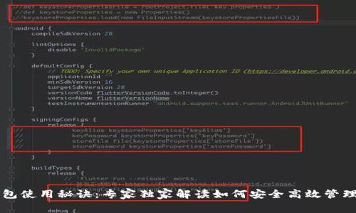 新出的加密钱包使用秘诀：专家独家解读如何安全高效管理你的数字资产