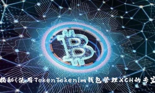 独家揭秘！使用TokenTokenim钱包管理XCH的专家秘诀