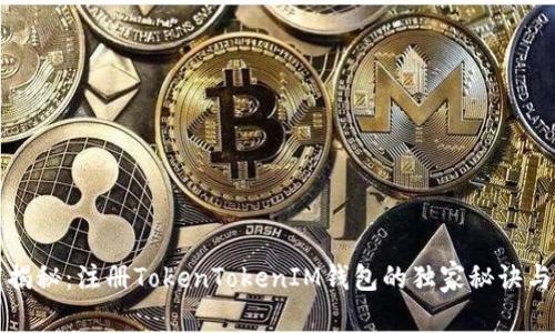 专家揭秘：注册TokenTokenIM钱包的独家秘诀与优势