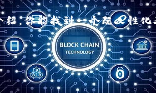   专家揭秘：2023年最值得信赖的比特币交易所独家推荐！ / 

 guanjianci 比特币交易所, 比特币平台, 加密货币交易 /guanjianci 

引言：比特币交易所的重要性

在如今这个数字经济迅猛发展的时代，比特币作为一种颠覆传统金融体系的加密货币，受到了越来越多人的关注。交易所的选择对于比特币投资者而言，简直就是关系到资金安全和投资回报的重要因素。说真的，找一个靠谱的交易所就如同找到一个值得信赖的银行，不仅涉及日常的交易，还关系着你未来的财务规划。

什么是比特币交易所？

简单来说，比特币交易所是一种平台，允许用户进行比特币以及其他加密货币的买卖。不同的交易所有不同的特点，比如交易费用、支持的币种、用户体验以及安全性等等。你不用担心，今天我会给你详细介绍一些2023年最值得信赖的比特币交易平台。

知名比特币交易所一览

在市场上，有许多种类的比特币交易所。下面就来看看一些在业内口碑极佳的平台，当然，这些平台也是我经过深思熟虑后推荐给你的。

h41. Coinbase/h4

作为全球最大、最知名的加密货币交易所之一，Coinbase 提供非常友好的用户体验，尤其适合新手。它的界面简单易用，支持多种支付方式，包括信用卡和银行转账。此外，Coinbase 还提供了一个安全的数字钱包，让用户的资产更加安全。

h42. Binance/h4

如果你在寻找交易品种丰富的平台，Binance 绝对是个不错的选择。它不仅支持比特币，还有成千上万种其他加密货币可供交易。其交易费用相对较低，而且提供了许多交易工具和功能，适合有一定经验的投资者。值得一提的是，Binance 最近也在不断推出新的功能，比如储蓄账户，坚持给用户带来实体价值。

h43. Kraken/h4

Kraken 是一个老牌交易所，以其安全性和广泛的功能受到重视。如果安全对你来说是首要考虑的因素，Kraken 将是一个非常安心的选择。它提供了多种交易对，还支持法币交易。此外，Kraken 的服务在国际上享有很高的声誉，帮助无数投资者达成了风险管理。

h44. Huobi/h4

作为亚洲最大的数字货币交易平台之一，Huobi 不仅在中国拥有众多用户，也在全球范围内拓展了其影响力。Huobi 的交易手续费较低，用户可以通过多种方式进行交易，平台的安全性和服务质量都相当不错。此外，Huobi 还经常上线新的项目，方便投资者抓住市场机会。

h45. OKEx/h4

OKEx 是另一个备受欢迎的交易平台，尤其在期货交易方面表现突出。它提供了丰富的交易产品，包括现货交易、期货交易、杠杆交易等，适合各种类型的投资者。OKEx 的用户界面友好，操作流畅，同时也具备很高的安全性。

选择比特币交易所的关键因素

选择一个合适的交易所并不是一件简单的事情，有几个关键因素你必须考虑，毕竟安全和费用是你最关注的。

h41. 安全性/h4

这是每个投资者最关心的。确保你选择的交易所有良好的安全记录，比如两步验证、多重签名技术等。此外，查看交易所是否被监管也是个不错的选择。许多国家都有专门针对加密货币交易的监管措施。

h42. 手续费/h4

交易费可能会对你的盈利产生重大影响。很多交易所会根据不同的交易类型收取不同的费用。从长远来看，选择低手续费的平台，将会让你的投资成本降低。

h43. 用户体验/h4

一个好的交易所应该具备友好的用户界面和良好的客户支持。尤其是对于新手来说，流畅的操作体验会让你在投资过程中更加顺利。

h44. 可用币种/h4

如果你不仅关注比特币，还想投资其他热门加密货币，确保你所选择的交易所提供多种币种的交易选项。这也会为你未来的投资提供更多可能性。

结论：选择适合自己的平台

总的来说，选择一个适合自己的比特币交易所是一项重要的决定。这不仅涉及到投资的顺利进行，还关系到你未来的财务安全。希望通过本文的介绍，你能找到一个既人性化又安全的交易平台。大家在交易时，一定要保持冷静和理智，做出明智的投资决策。

在数字货币的世界里，学习永远不会停止，适时地调整策略和选择新平台也是必要的。未来的投资之路，不妨一起探索更多的可能性吧！

希望你能在这场数字货币的旅程中获得成功，别忘了保持好奇心，了解市场的变化！