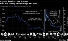 专家揭秘：Tokenim钱包ETH变现的独家秘诀！