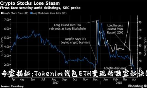 专家揭秘：Tokenim钱包ETH变现的独家秘诀！