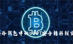 专家揭秘：如何将冷钱包中的USDT安全转移到交易