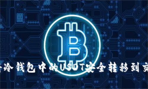 专家揭秘：如何将冷钱包中的USDT安全转移到交易所的独家秘诀