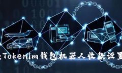 专家揭秘：Tokenim钱包机器人收款设置独家秘诀
