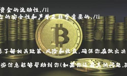 Tokenim 的冻结 TRX 量通常与其平台政策和用户具体的操作有关。为了获取最准确的信息，建议直接访问 Tokenim 的官方网站或者相关公告，查看他们的最新政策和具体要求。此外，TRX 的冻结量可能随着市场和用户行为的变化而有所不同。

如果你对如何在 Tokenim 或其他平台上进行 TRX 的冻结有疑问，以下是一个基本的步骤概述，可以帮助你更好地理解这个过程：

什么是 TRX 冻结？
TRX 冻结是指用户将他们的 TRX 代币锁定在区块链网络中，以便获取某些权益或奖励。这通常是为了参与网络治理、投票或获取额外的收益，比如分红或者是平台的其他激励措施。

TRX 冻结的目的和好处
冻结 TRX 的主要目的是为了参与网络的相关活动。比如，通过冻结 TRX，用户可以获得先行者的地位，能够投票制定网络的未来发展方向。此外，很多平台会定期为冻结 TRX 的用户提供奖励，这意味着你的资产有可能在冻结期间增值。

如何在 Tokenim 平台冻结 TRX？
在 Tokenim 上冻结 TRX 的步骤一般包括以下几个关键点：
ol
listrong注册并登录：/strong首先，你需要在 Tokenim 网站上注册一个账户并完成登录。/li
listrong资金转入：/strong将你的 TRX 代币转入到 Tokenim 的指定地址。/li
listrong选择冻结选项：/strong在你的账户中找到TRX冻结的选项，根据平台的指引进行选择并输入你要冻结的数量。/li
listrong确认操作：/strong仔细确认你的操作，确保信息无误后，提交冻结请求。/li
listrong查看状态：/strong你可以在账户中查看被冻结的 TRX 及其状态，包括预期收益。/li
/ol

冻结 TRX 的风险和注意事项
虽然冻结 TRX 可以带来利益，但用户也需要清楚潜在的风险：
ul
listrong流动性不足：/strong一旦资产被冻结，用户在冻结期间无法进行交易或提现，这可能会影响资金的流动性。/li
listrong平台风险：/strong每个平台都有自己的风险，Tokenim 也不例外。在选择冻结之前，了解平台的安全性和声誉是非常重要的。/li
listrong市场波动：/strong加密货币市场波动性极大，价格的变化可能会影响你的收益预期。/li
/ul

总结
在 Tokenim 平台上冻结 TRX 是一种参与加密货币生态系统的方式，但在进行这个操作之前务必要了解相关政策、风险和收益。确保你在做出决策时有充足的信息，以便最大化你的投资回报。

需要具体的冻结比例或是其他细节，务必查看 Tokenim 的官方资料或者联系客服获取帮助。希望这些信息能够帮助到你！如果你还有其他问题，随时问我哦！