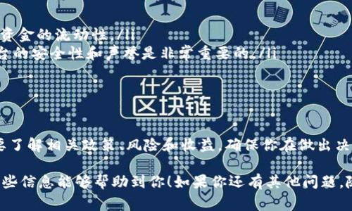 Tokenim 的冻结 TRX 量通常与其平台政策和用户具体的操作有关。为了获取最准确的信息，建议直接访问 Tokenim 的官方网站或者相关公告，查看他们的最新政策和具体要求。此外，TRX 的冻结量可能随着市场和用户行为的变化而有所不同。

如果你对如何在 Tokenim 或其他平台上进行 TRX 的冻结有疑问，以下是一个基本的步骤概述，可以帮助你更好地理解这个过程：

什么是 TRX 冻结？
TRX 冻结是指用户将他们的 TRX 代币锁定在区块链网络中，以便获取某些权益或奖励。这通常是为了参与网络治理、投票或获取额外的收益，比如分红或者是平台的其他激励措施。

TRX 冻结的目的和好处
冻结 TRX 的主要目的是为了参与网络的相关活动。比如，通过冻结 TRX，用户可以获得先行者的地位，能够投票制定网络的未来发展方向。此外，很多平台会定期为冻结 TRX 的用户提供奖励，这意味着你的资产有可能在冻结期间增值。

如何在 Tokenim 平台冻结 TRX？
在 Tokenim 上冻结 TRX 的步骤一般包括以下几个关键点：
ol
listrong注册并登录：/strong首先，你需要在 Tokenim 网站上注册一个账户并完成登录。/li
listrong资金转入：/strong将你的 TRX 代币转入到 Tokenim 的指定地址。/li
listrong选择冻结选项：/strong在你的账户中找到TRX冻结的选项，根据平台的指引进行选择并输入你要冻结的数量。/li
listrong确认操作：/strong仔细确认你的操作，确保信息无误后，提交冻结请求。/li
listrong查看状态：/strong你可以在账户中查看被冻结的 TRX 及其状态，包括预期收益。/li
/ol

冻结 TRX 的风险和注意事项
虽然冻结 TRX 可以带来利益，但用户也需要清楚潜在的风险：
ul
listrong流动性不足：/strong一旦资产被冻结，用户在冻结期间无法进行交易或提现，这可能会影响资金的流动性。/li
listrong平台风险：/strong每个平台都有自己的风险，Tokenim 也不例外。在选择冻结之前，了解平台的安全性和声誉是非常重要的。/li
listrong市场波动：/strong加密货币市场波动性极大，价格的变化可能会影响你的收益预期。/li
/ul

总结
在 Tokenim 平台上冻结 TRX 是一种参与加密货币生态系统的方式，但在进行这个操作之前务必要了解相关政策、风险和收益。确保你在做出决策时有充足的信息，以便最大化你的投资回报。

需要具体的冻结比例或是其他细节，务必查看 Tokenim 的官方资料或者联系客服获取帮助。希望这些信息能够帮助到你！如果你还有其他问题，随时问我哦！