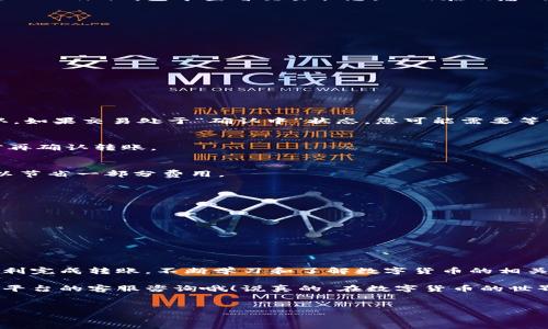 在这里，我可以帮助您了解如何将Tokenim钱包中的资产转移到欧意（或任何其他)的步骤和注意事项。不过请注意，由于我无法获取最新的交易平台信息，请您在操作前确保确认相关平台的最新规定和流程。

什么是Tokenim钱包？
Tokenim钱包是一种广受欢迎的加密货币钱包，支持多种数字货币的存储和交易。使用Tokenim钱包，用户可以轻松管理自己的资产，执行转账、收款等基本功能。而欧意是一个数字资产交易所，用户可以在这里交易各种加密货币。

转账前的准备工作
在进行任何转账之前，请务必做好以下准备：
ul
    li确保您在Tokenim钱包和欧意交易所都拥有账户，并且这些账户可以正常使用。/li
    li确认您要转移的加密货币类型，在这里只需选择支持您所持有的加密货币。/li
    li充分了解当前的转账费用和交易时间，这些都是在进行转账时需要考虑的因素。/li
/ul

具体转账步骤
下面是将Tokenim钱包中的资产转移到欧意的详细步骤：

h41. 登陆Tokenim钱包/h4
首先，您需要打开Tokenim钱包应用程序，输入您的账户信息进行登录。一旦进入钱包界面，您将看到您所有的资产列表。

h42. 选择要转移的加密货币/h4
在资产列表中，找到您想要转移的加密货币并点击进入该货币的详细页面。一般来说，您可以找到一个“发送”或“转账”的按钮，这将引导您进入转账的阶段。

h43. 输入欧意的接收地址/h4
您需要在欧意交易所获取该加密货币的接收地址。登录欧意账户，找到“充值”或“资产管理”选项，选择您要充值的加密货币，复制提供的充值地址。务必仔细核对，如果地址错误，资产将永久丢失。

h44. 输入转账金额/h4
返回Tokenim钱包，您需要在相应的栏目中粘贴从欧意复制的接收地址。同时，输入您希望转移的金额。在这一点上，了解转账费用也是很重要的，确保您的余额足够支付相关的网络费用。

h45. 确认转账信息/h4
在点击“确认发送”前，务必仔细检查所有信息，包括接收地址和转账金额。如果一切无误，点击确认，系统会提示您使用任何必要的安全措施，例如密码或双重身份验证。

h46. 等待交易确认/h4
完成转账后，您通常需要等待几分钟到几小时不等的确认时间，这取决于所使用的区块链网络的拥堵情况。您可以在Tokenim钱包中查看交易状态，以及在欧意的充值记录中确认到账情况。

转账时的注意事项
虽然转账过程相对简单，但也有一些需要特别留意的地方：
ul
    li始终确认接收地址的准确性，任何错误都会导致资金丢失。/li
    li注意不同加密货币的转账费用，这可能会在不同时间的网络情况变动。/li
    li了解您的Tokenim钱包和欧意的具体使用条款，确保无误后再进行转账。/li
/ul

可能出现的问题及解决方案
在转账过程中，有时可能会遇到一些问题。以下是一些常见的问题及其解决方案：

h4交易未到账/h4
如果您在转账后没有在欧意上看到资金入账，请不要惊慌。首先，检查Tokenim钱包的交易历史，看交易是否已被确认。如果交易处于“确认中”状态，您可能需要等一段时间（根据网络情况）。

h4错误的接收地址/h4
如果您发现自己的资产转到错误的地址，通常是无法追回的。可惜这是加密交易的一大风险，因此务必仔细核对之前再确认转账。

h4转账费过高/h4
有时转账费用会因为网络拥堵而上涨。如果您选择的时间段比较繁忙，可以考虑稍等一段时间，再进行转账，这样可以节省一部分费用。

如何提高数字货币转账的安全性
进行数字货币转账时，安全性是一个非常重要的因素，以下是一些建议：
ul
    li启用双因素验证，增加账户的安全层。/li
    li定期更新您的钱包应用程序，确保使用的是最新版本。/li
    li切勿将私钥或助记词分享给任何他人，保护好您的账户信息。/li
/ul

总结
将Tokenim钱包中的加密货币转移到欧意的过程其实并不复杂，只要您仔细按照步骤进行，同时保持警惕，就能够顺利完成转账。不断学习和了解数字货币的相关知识，可以帮助您在这块不断发展的领域中走得更远。而在开始操作之前，记得做好充分的准备，以保证资产的安全。

希望通过此次指南，您对Tokenim钱包向欧意转账的过程有了更清晰的理解。如果还有其他疑问，别忘了随时向相关平台的客服咨询哦！说真的，在数字货币的世界里，了解越多总是有帮助的。

Tokenim钱包, 欧意交易所, 加密货币转账/guanjianci
专家揭秘：Tokenim钱包转账到欧意的独家秘诀！