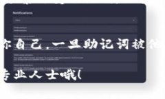 在填写助记词时，通常是指加密货币钱包或区块