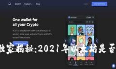 专家独家揭秘：2021年以太坊是否会跌？