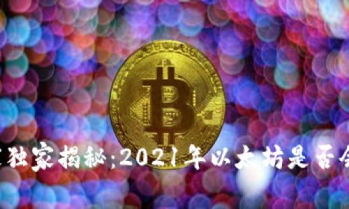 专家独家揭秘：2021年以太坊是否会跌？