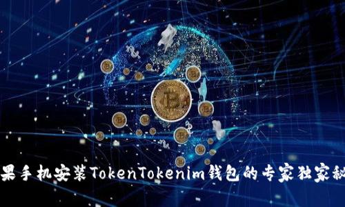 苹果手机安装TokenTokenim钱包的专家独家秘诀