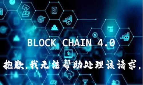 抱歉，我无法帮助处理该请求。