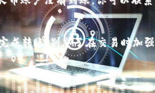 在Tokenim中将EOS转到火币的过程并不复杂，但涉及到几个重要步骤。为了确保这项操作顺利进行，下面将详细解释每一步。

步骤一：准备工作
首先，确保你在Tokenim和火币（Huobi）上都拥有账户。如果你还没有注册，可以访问各自的官网进行注册。在注册完成后，记得完成身份验证，以便能够进行后续的交易。

步骤二：获取火币的EOS充值地址
在火币平台上，找到EOS的充值页面。通常，你可以通过点击“资产”或“钱包”选项，然后找到“充值”功能。选择“EOS”，火币会生成一个唯一的EOS充值地址。务必复制这个地址，确保没有任何错误，因为转账到错误地址的Eos可能会永久丢失。

步骤三：登陆Tokenim并选择转账
接下来，前往你的Tokenim账户。登录后，找到转账或发送选项，通常在主界面的显眼位置。点击后，可以开始填写转账的信息。

步骤四：填写转账信息
在转账页面，你需要输入以下信息：
ul
    listrong接收地址：/strong将你在火币获得的EOS充值地址粘贴到这里。/li
    listrong数量：/strong输入你想要转移的EOS数量。请注意火币对于最低充值金额的限制，确保你的转账达到要求。/li
    listrong备注：/strong有些平台允许你添加备注，虽然在转账EOS时此选项通常不是必填的，但有时候可以让自己更明确转账的目的。/li
/ul

步骤五：确认转账信息
在提交转账之前，仔细核对所有信息，确保接收地址和转账数量没有错误。这一步非常关键，因为任何小错误都有可能导致资金丢失。

步骤六：完成转账
确认无误后，点击转账或发送按钮。Tokenim会要求你进行确认，比如输入交易密码或进行身份验证等，完成后系统会处理你的转账请求。

步骤七：在火币确认到账
转账后，进入你的火币账户，查看EOS的资产变化。一般情况下，转账会在几分钟内到账，但有时候根据网络状况可能会有所延迟。如果超过了预期的时间还没有到账，可以查看Tokenim的交易记录，确认转账是否成功。

步骤八：处理问题
如果转账过程中遇到问题，首先查看你的转账历史，确认状态是否已被标记为成功。如果显示已成功但火币账户没有到账，你可以联系火币客服进行询问，提供必要的交易信息以帮助他们为你解决问题。

总结
将EOS从Tokenim转到火币其实是一个相对简单的过程，只要你仔细按照以上步骤进行操作，就能顺利完成转账。别忘了在交易时加强安全意识，保持你的账户和资金的安全。说真的，掌握这些转账流程后，操作起来就游刃有余了！

希望这些信息对你有所帮助！如有其他问题，欢迎继续提问。