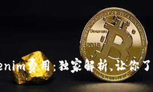 专家揭秘Tokenim费用：独家解析，让你了解背后的秘诀
