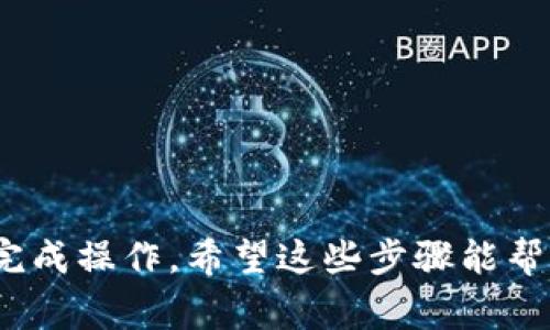 在Tokenim平台上提现USDT的操作其实并不复杂，但为了确保你能够顺利完成提现，下面我将详细介绍整个流程，包括一些小窍门和注意事项。

步骤一：登录你的Tokenim账户
首先，你需要打开Tokenim网站或者App，并使用你的帐户信息进行登录。如果你还没有注册账户，记得先完成注册并通过验证。

步骤二：进入钱包界面
登录后，你应该能够看到你的账户首页。在这里，找到“钱包”或者“资产”选项，点击进入你的资产管理界面。

步骤三：选择提现选项
在钱包页面中，找到USDT这一选项。一般情况下，你会看到“充值”和“提现”两个按钮。点击“提现”。

步骤四：输入提现信息
在提现界面，你需要输入一些关键的信息：
ul
    listrong提现金额：/strong输入你想要提现的USDT数量。/li
    listrong提现地址：/strong这是你要转账到的USDT地址。确保这个地址是正确的，因为一旦转账完成，就无法追回。/li
    listrong备注信息（可选）：/strong有些平台允许你添加备注，方便你进行记录。/li
/ul

步骤五：确认提现信息
在完成以上信息输入后，仔细检查一下你输入的数据。确保所有的信息都是准确无误的。如果确认无误，点击“提交”或“确认”按钮，开始提现流程。

步骤六：完成安全验证
为了保护你的资产安全，Tokenim可能会要求进行一些额外的安全验证。这可能包括：
ul
    li发送验证码到你的注册邮箱或手机。/li
    li使用你设置的安全问题进行验证。/li
/ul
按照系统提示完成安全验证，确保你的账户安全。

步骤七：等待处理
提现申请提交后，系统会对你的请求进行处理。通常情况下，处理时间会在几分钟到几个小时之间，但在高峰期可能会稍微延长。你可以在提现记录中查看状态。

步骤八：查看提现结果
提现完成后，建议你查看一下你的钱包或者交易记录，确认USDT是否成功到达你的目标地址。如果遇到问题，及时联系Tokenim的客服进行咨询。

注意事项
ul
    li确保你的USDT最低提现金额符合平台要求。/li
    li确认提现的区块链是TRC20或ERC20等，确保与你的目标地址相匹配。/li
    li保持你的账户安全，不要随意分享你的地址或账号信息。/li
/ul

结束语
提现USDT的过程简单明了，只要注意信息的准确性和账户的安全性，就能顺利完成操作。希望这些步骤能帮助你顺利提现，享受数字资产的乐趣！如果你还有其他问题，随时欢迎留言讨论！