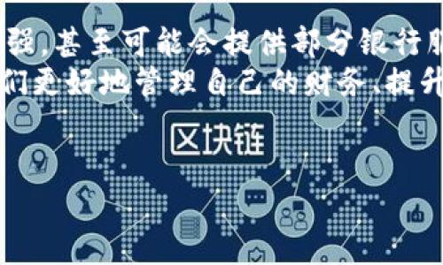 在现代金融科技的背景下，数字钱包逐渐成为人们日常生活中不可或缺的一部分。它们提供了便利和灵活性，使得支付和资金管理变得更加高效。然而，很多人可能会问：“数字钱包可以换银行吗？”答案是可以的，这里我们将详细探讨这个问题。

数字钱包的概念
首先，让我们了解一下什么是数字钱包。数字钱包，通常又称电子钱包，是一种能存储用户支付信息的软件应用。用户可以通过数字钱包进行在线支付、转账、购物等操作。相比传统银行，数字钱包的操作更加灵活，支持多种支付方式，例如信用卡、借记卡及线上银行转账等。

数字钱包与传统银行的关系
很多人对数字钱包抱有好奇，尤其是在它和传统银行之间的关系上。实际上，数字钱包并不是银行，而是一个集成了多种支付工具的平台。例如，像支付宝和微信支付这样的数字钱包，可以帮助用户随时随地进行资金交易。
然而，这并不意味着数字钱包不能跟银行产生直接关联。事实上，很多数字钱包都与银行账户链接，用户可以随时从银行转入资金到数字钱包中，或是从数字钱包提取到银行账户。就是这么简单！

数字钱包能否替代银行
数字钱包在日常支付中表现出色，但是否能完全替代银行？这就要考虑一些关键因素了。首先，数字钱包通常无法提供银行能够提供的全面金融服务，比如贷款、存款利息、资产管理等。另外，数字钱包的安全性和合规性问题也是个值得关注的热点。
说真的，虽然数字钱包可以进行很多日常交易，但你仍然需要有银行账户来进行更复杂的金融操作。对于大额交易或保存资产的安全性，银行依然是个更可靠的选择。你懂的，毕竟有些事情还是需要银行的背书。

如何将数字钱包与银行结合使用
既然数字钱包和银行之间有相互转账的功能，那么如何有效利用这一点呢？我们来分析以下几点。
ol
  listrong链接银行账户：/strong在创建数字钱包时，通常会有银行账户绑定的选项。这样，你就可以轻松地将资金转入数字钱包或者将数字钱包中的余额转回银行账户。/li
  listrong使用银行卡充值：/strong如果你在数字钱包中花光了余额，别担心。许多数字钱包支持直接通过银行卡进行充值。/li
  listrong提现功能：/strong一些数字钱包允许用户将余额提现到自己的银行账户。这一点在你需要现金或想要结算时非常实用。/li
/ol

数字钱包与银行各自的优缺点
在日常生活中，数字钱包和银行都有其独特的优缺点，了解这些可以帮助我们做出更明智的选择。
h4数字钱包的优点/h4
ul
  li便捷快速：只需使用手机就能完成支付和转账，省去出门到银行的时间。/li
  li多元化的支付方式：不仅支持银行卡，还可以用一些其他的支付工具。/li
  li实时交易：能够快速完成交易，方便随时查账。/li
/ul

h4数字钱包的缺点/h4
ul
  li安全性问题：尽管许多数字钱包都设有安全措施，但相比于银行仍存在一定风险。账户被黑客攻击的事件屡见不鲜。/li
  li受到限制：某些数字钱包在交易额度上有上限，可能无法满足大额交易的需求。/li
  li缺乏全面的金融服务：无法提供银行所能提供的各类存款、借贷服务。/li
/ul

h4银行的优点/h4
ul
  li高安全性：银行一般有较高的安全标准和保险措施，确保存款安全。/li
  li全面的金融服务：提供多样化的服务，包括贷款、投资、外汇等。/li
  li良好的信誉度：作为传统金融机构，银行的信誉度较高，更有保障。/li
/ul

h4银行的缺点/h4
ul
  li手续繁琐：开设账户、申请贷款等操作往往需要繁琐的步骤、文件和时间。/li
  li不够灵活：虽然可以在线操作，但很多交易依然需要到银行柜台或ATM完成。/li
  li费用较高：某些银行的服务费用相对较高，尤其是国际转账等。/li
/ul

总结：数字钱包与银行的最佳搭配
总的来说，数字钱包确实可以与银行结合使用，但无法完全替代银行的功能。对于日常小额支付和方便交易，数字钱包是个很好的选择；但如果涉及到大额交易或全面的金融服务，银行毫无疑问更为可靠。
因此，在日常生活中，我们可以考虑将数字钱包和银行账户结合使用，以最大限度地发挥各自的优势。最终，根据个人需求的不同，选择最适合自己的金融工具和方式，才是明智之举。无论是数字钱包还是银行，只要操作得当，都能作为你生活中的得力助手。

未来的金融趋势：数字钱包与银行的创新结合
展望未来，数字钱包与银行间的互联互通可能会更加密切。随着科技的进步，我们有理由相信，数字钱包的功能将不断增强，甚至可能会提供部分银行服务。比如，一些银行已经开始推出自己的数字钱包，打破传统的限制，实现更多创新服务。
说真的，金融科技日新月异，我们要保持关注，积极学习和适应。未来的金融生态将更加多元化，了解这些变化，将帮助我们更好地管理自己的财务、提升生活质量。

数字钱包, 银行, 电子支付/guanjianci
专家独家揭秘：数字钱包可以换银行的秘诀