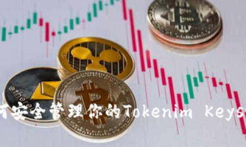 专家揭秘：如何安全管理你的Tokenim Keystore独家秘诀