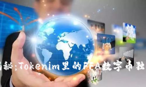 专家揭秘：Tokenim里的FFA数字币独家秘诀