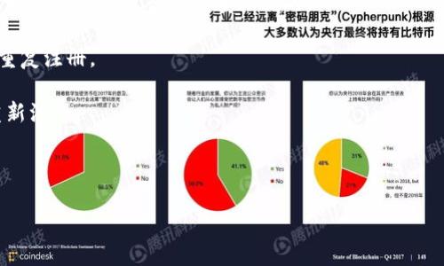 Tokenim 是否可以重新注册，实际上取决于你想问的具体上下文。一般来说，在大多数在线平台和应用中，如果你停止使用账号或想要更换账号信息，通常是可以重新注册的，但具体的政策可能不同。为了更准确地解答你的问题，你可能需要关注以下几个方面：

1. **账户注销**：如果你已经注销了原来的账户，通常是可以使用相同的邮箱或其他信息重新注册。但你最好确认注销是否是完全彻底的。

2. **平台政策**：不同的平台可能有不同的注册与注销政策，一些平台可能会限制同一用户在同一设备上重复注册。

3. **信息更改**：如果你仅仅是想要修改原有账户的信息，看看是否可以通过平台的设置来更改，而不是重新注册。

4. **客服支持**：如果不确定的话，最直接的方法就是联系Tokenim的客服，询问他们的具体政策和建议。

当然了，如果你有其他具体的需求或者问题，也欢迎告诉我！