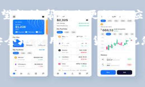 关于ETC错误转到Tokenim的问题，首先需要明确几个概念和步骤，确保您能够正确处理这一情况。以下是详细的说明和建议：

一、理解ETC和Tokenim

ETC，即以太坊经典（Ethereum Classic），是一种区块链平台和加密货币，旨在提供去中心化的应用和智能合约服务。而Tokenim是与区块链技术相关的平台，专注于提供一系列加密货币服务，包括交易、钱包管理等。

在加密货币的世界中，技术问题和交易问题是常有的事情，有时候错误的交易将令资产转移到一个不希望的地址，导致资金暂时无法使用。那么，如果您在进行ETC交易时遇到错误，将资金转移至Tokenim，该如何解决这个问题呢？

二、检查交易状态

首先，您要确认您的交易是否真的发生。例如，您可以通过区块链浏览器查看该笔交易的状态。如果交易已被确认，那么您的资产就已经在区块链上被记录了。

三、联系Tokenim客服

如果您发现自己错误地将ETC发送到了Tokenim，第一步是联系Tokenim的客服。通常，正规的交易平台会设有客服渠道，您可以通过他们的官方网站或者社交媒体获取联系信息。

在联系的过程中，要准备好必要的信息，例如交易哈希（transaction hash）、您的账号信息，以及具体的转账时间和金额。这会帮助客服更快地理解您的情况并给予支持。

四、查看Tokenim的支持政策

不同的交易平台对于错误转账的处理政策各有不同。有些平台可能会提供帮助，让您能够找回错误转账的资金，但并不是所有情况下都能恢复。

您可以在Tokenim的官方网站上查找关于资金恢复的政策，有一些平台可能会有特定的流程和要求，确保您了解这些信息。

五、保持沟通与耐心

在处理此类问题时，保持与客服的沟通是很重要的。因为有时候出现问题的原因可能会比较复杂，需要时间来调查和解决，同时也要保持耐心，因为客服往往需要处理多个请求。

六、预防未来错误的建议

为了避免类似的问题再次发生，这里有几个小技巧。

1. **仔细检查地址**：每次转账前请再次确认接收地址是否正确，尤其是加密货币转账，一旦发送就无法撤回。

2. **进行小额测试**：如果您不是很确定目标地址，可以先进行小额测试转账，确认无误后再进行大额转账。

3. **注重平台选择**：选择可信赖的交易平台，确保它们有良好的用户反馈和评价，以减少未来潜在的风险。

七、总结

面对ETC错误转到Tokenim的情况，及时采取行动和合理地处理问题是非常重要的。通过上述的步骤希望能够帮助您更好地应对这一情况。如果有必要，您也可以寻求专业的法律或财务咨询，以便为您的权益提供保护。

说真的，加密货币的风险总是存在的，随着市场的发展，了解这些信息就显得尤为重要。希望大家都能安全地使用数字货币，祝您好运！

如果您有其他问题或需要进一步的帮助，请随时问我！