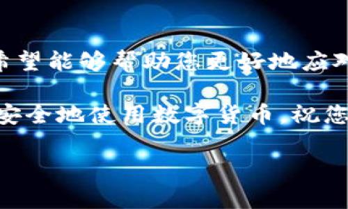 关于ETC错误转到Tokenim的问题，首先需要明确几个概念和步骤，确保您能够正确处理这一情况。以下是详细的说明和建议：

一、理解ETC和Tokenim

ETC，即以太坊经典（Ethereum Classic），是一种区块链平台和加密货币，旨在提供去中心化的应用和智能合约服务。而Tokenim是与区块链技术相关的平台，专注于提供一系列加密货币服务，包括交易、钱包管理等。

在加密货币的世界中，技术问题和交易问题是常有的事情，有时候错误的交易将令资产转移到一个不希望的地址，导致资金暂时无法使用。那么，如果您在进行ETC交易时遇到错误，将资金转移至Tokenim，该如何解决这个问题呢？

二、检查交易状态

首先，您要确认您的交易是否真的发生。例如，您可以通过区块链浏览器查看该笔交易的状态。如果交易已被确认，那么您的资产就已经在区块链上被记录了。

三、联系Tokenim客服

如果您发现自己错误地将ETC发送到了Tokenim，第一步是联系Tokenim的客服。通常，正规的交易平台会设有客服渠道，您可以通过他们的官方网站或者社交媒体获取联系信息。

在联系的过程中，要准备好必要的信息，例如交易哈希（transaction hash）、您的账号信息，以及具体的转账时间和金额。这会帮助客服更快地理解您的情况并给予支持。

四、查看Tokenim的支持政策

不同的交易平台对于错误转账的处理政策各有不同。有些平台可能会提供帮助，让您能够找回错误转账的资金，但并不是所有情况下都能恢复。

您可以在Tokenim的官方网站上查找关于资金恢复的政策，有一些平台可能会有特定的流程和要求，确保您了解这些信息。

五、保持沟通与耐心

在处理此类问题时，保持与客服的沟通是很重要的。因为有时候出现问题的原因可能会比较复杂，需要时间来调查和解决，同时也要保持耐心，因为客服往往需要处理多个请求。

六、预防未来错误的建议

为了避免类似的问题再次发生，这里有几个小技巧。

1. **仔细检查地址**：每次转账前请再次确认接收地址是否正确，尤其是加密货币转账，一旦发送就无法撤回。

2. **进行小额测试**：如果您不是很确定目标地址，可以先进行小额测试转账，确认无误后再进行大额转账。

3. **注重平台选择**：选择可信赖的交易平台，确保它们有良好的用户反馈和评价，以减少未来潜在的风险。

七、总结

面对ETC错误转到Tokenim的情况，及时采取行动和合理地处理问题是非常重要的。通过上述的步骤希望能够帮助您更好地应对这一情况。如果有必要，您也可以寻求专业的法律或财务咨询，以便为您的权益提供保护。

说真的，加密货币的风险总是存在的，随着市场的发展，了解这些信息就显得尤为重要。希望大家都能安全地使用数字货币，祝您好运！

如果您有其他问题或需要进一步的帮助，请随时问我！