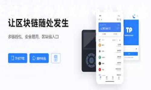 要判断 Tokenim 钱包是否可以导入到 TP 钱包，我们可以从多个角度来看这个问题。一般来说，钱包之间能否导入主要取决于它们对私钥或助记词的支持。

什么是 Tokenim 钱包与 TP 钱包？
首先，Tokenim钱包和TP钱包都是加密货币钱包，用户可以用它们来存储、管理和交易各种数字资产。Tokenim 钱包通常提供了一些独特的功能，比如更好的用户界面或特定于某些代币的支持。而TP钱包则是一种相对比较流行的钱包，特别是在支持多种代币和跨链交易方面，受到了很多用户的青睐。

导入钱包的基本原理
导入钱包通常是指通过输入助记词、私钥或恢复短语来将已有的钱包的资产迁移到另一个钱包中。这个过程是为了让用户方便地在不同钱包之间切换，而不需要逐一转账。
例如，如果你在 Tokenim 钱包中有一些加密货币，想要使用 TP 钱包，你只需在 TP 钱包中找到导入选项，然后输入 Tokenim 钱包提供的助记词或私钥，TP 钱包就会自动识别你之前的钱包中的资产。

Tokenim 和 TP 钱包的兼容性
一般来说，如果 Tokenim 钱包与你想要导入的 TP 钱包使用的是相同的加密算法和格式，那么通常是可以导入的。要注意的是，不同钱包之间可能会有一些独特的实现，导致它们在某些特定条件下无法相互兼容。
在你尝试导入之前，最好先确认 TP 钱包支持的币种与 Tokenim 钱包中持有的币种是相匹配的。

如何在 TP 钱包中导入 Tokenim 钱包？
如果你确定要进行导入，下面是一些简单的步骤，可以帮助你完成这个过程：
ol
    li打开 TP 钱包应用，进入“钱包管理”或“导入钱包”选项。/li
    li选择导入方式，通常有助记词、私钥等选项。根据你在 Tokenim 钱包中保存的内容，选好合适的方式。/li
    li输入助记词或私钥，按照提示完成验证。/li
    li完成后，你就能在 TP 钱包中看到之前在 Tokenim 钱包中的资产了！/li
/ol

需要注意的事项
在进行导入之前，有一些注意事项需要提前明确：
ul
    li确保你的助记词或私钥没有输入错误。错误的输入将导致你无法访问你的资产。/li
    li在公共网络环境中避免导入操作，确保你的操作环境安全，保护你的私人信息。/li
    li在导入后，检查资产是否正常显示。如果没有，请先确认币种是否受支持。/li
/ul

总结
现在我们已经对 Tokenim钱包是否可以导入到TP钱包有了一个比较全面的了解。简而言之，只要你有正确的助记词或私钥，而且两者之间资产的格式和币种是兼容的，理论上是可以进行导入的。
在进行这一操作时，请务必小心，确保信息安全。只要你遵循上述的步骤和注意事项，应该就能顺利完成导入。

希望这篇文章对你有所帮助，如果你还有其他关于加密钱包或数字资产管理的问题，欢迎提问！