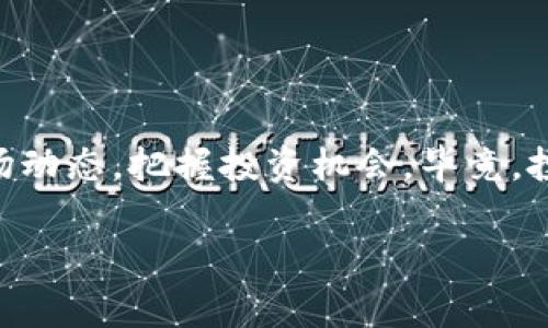 币圈行情软件大推荐：专家揭秘独家秘诀，助你轻松把握投资机会！

币圈行情, 投资软件, 交易平台/guanjianci

引言：币圈的魅力与挑战
说真的，币圈就像一部过山车，起伏不定，让人既兴奋又紧张。对于很多投资者来说，能在适当的时机把握行情，买低卖高，才是追求的目标。但在这个日新月异的市场中，选对一个好用的软件至关重要。今天，我们就来聊聊，什么软件能够帮助你跟踪币圈行情，让你在这场投资游戏中游刃有余。

为什么选择专业的行情软件？
其实，选择一款合适的行情软件，就像选择一双合脚的鞋子。舒适耐用，才能让你走得更远。在币圈，由于信息的时效性与准确性极为重要，专业的行情软件能够帮助你实时获取最新的数据和资讯，让你不错过任何一个投资机会。

币圈行情软件的核心功能
那么，一个优质的行情软件需要具备哪些核心功能呢？以下这些功能，可以说是基础中的基础哦：
ul
    li实时行情更新：十分基础却不可或缺。好的软件能实时更新各种币种的价格走势，交易量等信息。/li
    li多种图表分析：技术分析是投资的核心，有些软件提供了丰富的图表工具和指标，比如K线图、MACD等，帮助用户做出更明智的决策。/li
    li智能预警功能：设置价格预警，软件可以在价格达到你设定的目标时通知你，十分方便。/li
    li社区互动：有些软件甚至提供了社区功能，用户可以在这里交流看法，经验分享，互相学习。/li
    li多币种支持：市场上有这样那样的币种，支持多币种的交易就显得尤为重要啦。/li
/ul

几个热门的币圈行情软件推荐
接下来，我们盘点几个在市场上口碑不错的币圈行情软件，不管你是新手还是老手，总有一款适合你。

h41. CoinMarketCap/h4
首先，我们得提到CoinMarketCap。作为币圈里的元老级网站，它不仅提供全面的市场数据，还拥有实时的行情更新。用户界面友好，信息，适合所有用户使用。说实话，很多新手在初入币圈时，都是从这个软件开始了解市场的。

h42. Binance/h4
如果你打算进行交易，Binance绝对是不二之选。作为全球最大的交易所之一，Binance的行情软件与其交易平台是完美结合的，用户能够直接在应用中查看数据，进行交易，极为便利。而且，它还提供了丰富的分析工具，帮助用户制定更完善的策略。

h43. Blockfolio/h4
Blockfolio则更偏向于资产管理，用户可以在软件中追踪自己的投资组合，还可以获取相关项目的新闻和更新，以便做出决策。喜欢投资多种币种的用户，一定会觉得它非常实用。

如何选择适合自己的行情软件？
看到这里，可能你会问：“我该如何选择适合我的行情软件呢？”其实，这里有几个小秘诀可以参考：
ul
    li明确需求：首先明确自己需要什么功能。如果你是一个重视交易的投资者，可能更倾向于选择交易所附带的软件；而如果你更注重行情分析，那么数据全面的软件会更合适。/li
    li用户评价：查看其他用户的评价和反馈，总能帮助你更好地了解该软件的优劣。有些软件可能表面上看起来不错，但实际上却并不稳定。/li
    li界面友好：软件的操作是否简单、有无冗杂的信息，这也是一个选择时需要考虑的因素。如果使用起来复杂，可能会让你失去投资信心。/li
    li安全性：在币圈中，安全永远是首要的。选择一些知名度高的软件，通常它们在安全性上会做得比较好，同时也要注意个人信息的保护。/li
/ul

总结：把握行情，赢在起跑线
在币圈投资，软件的选择直接关系到你的投资成败。通过以上的分析和推荐，希望你能够找到一款适合自己的行情软件，从而更好地了解市场动态，把握投资机会。毕竟，投资这条路上，准备越充分，成功的可能性就越大。记得多多交流，多听取别人的意见哦！让我们在这条币圈之路上一起努力，创造更好的明天！

最后，不知道你有没有准备好进军币圈，或许是时候考虑一下啦！