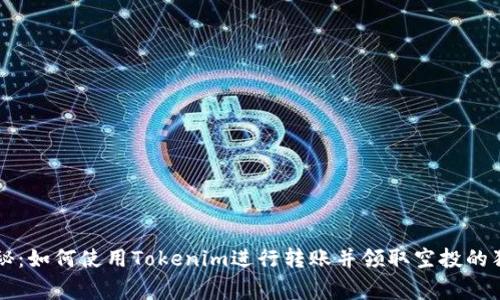 专家揭秘：如何使用Tokenim进行转账并领取空投的独家秘诀