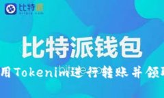 专家揭秘：如何使用Tokenim进行转账并领取空投的