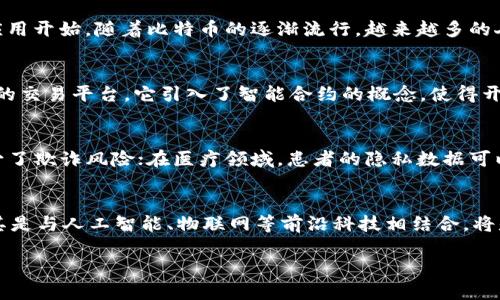 区块链技术的起源可以追溯到2008年。那一年，一个名为中本聪（Satoshi Nakamoto）的人在一篇名为《比特币：一种点对点的电子现金系统》的白皮书中首次提出了这一概念。中本聪在这篇白皮书中详细描述了比特币的工作原理，并提供了一种可以在不需要中心化金融机构的情况下进行交易的创新性解决方案。

区块链的早期发展
比特币的推出可以说是区块链技术的实质性开始。2009年1月3日，中本聪挖出了比特币网络的第一个区块，也被称为创世区块，这标志着区块链技术的实际应用开始。随着比特币的逐渐流行，越来越多的人开始关注这种新兴的科技。

区块链技术的演变
在比特币之后，许多人开始探索区块链技术的潜力。2014年，以太坊（Ethereum）的发布可以说是区块链技术的一次重大突破。以太坊不仅仅是一个数字货币的交易平台，它引入了智能合约的概念，使得开发者能够在区块链上创建复杂的应用程序。这个创新让区块链的应用场景大大丰富，从金融到物流，再到医疗和供应链管理，区块链技术的利用领域不断扩展。

区块链技术在各行业的应用
如今，区块链技术在多个行业中发挥着重要作用。在金融行业，区块链使得跨境支付变得更加快捷与透明；在供应链管理中，它确保了货物的来源可追溯性，减少了欺诈风险；在医疗领域，患者的隐私数据可以通过区块链安全地储存和共享，提升医疗效率。

未来展望与挑战
尽管区块链技术前景广阔，但它仍然面临一些挑战，包括 scalability (可扩展性) 问题以及各国监管政策的不确定性。未来几年，区块链技术将如何发展，尤其是与人工智能、物联网等前沿科技相结合，将是值得关注的重点。

总结来看，区块链自2008年提出以来，经历了从理论到实践的过程，并迅速演变为一种革命性的技术。它的未来充满了可能性，也必将带来深远的影响。