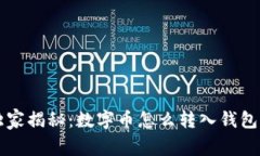 专家独家揭秘：数字币怎么转入钱包的秘诀