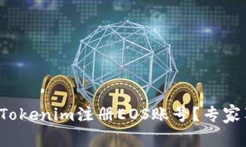 如何通过Tokenim注册EOS账号？专家独家揭秘！