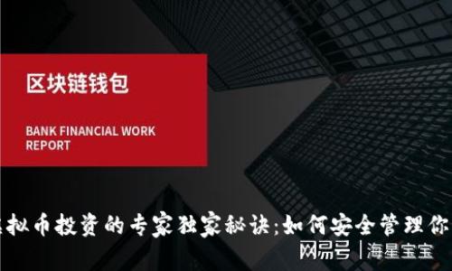 揭秘虚拟币投资的专家独家秘诀：如何安全管理你的密钥
