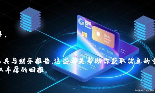   专家独家揭秘：如何高效查询欧交所股票信息的秘诀 / 

 guanjianci 欧交所股票查询, 股票投资, 金融市场 /guanjianci 

引言
近年来，随着全球经济的不断发展，股票投资逐渐成为了许多人实现财富增值的重要途径。而在众多的股票市场中，欧交所（Euronext）无疑是最为知名的之一。不管你是初学者还是经验丰富的投资者，了解如何有效查询欧交所的股票信息，对你做出明智的投资决策至关重要。在这篇文章中，我们独家为你揭秘一些高效查询欧交所股票信息的秘诀，让你在股市中游刃有余，谢谢你的耐心阅读！

欧交所简介
在深入讨论查询技巧之前，搞清楚欧交所是什么非常重要。欧交所成立于2000年，由几家欧洲股票交易所合并而成，目前覆盖了巴黎、阿姆斯特丹、布鲁塞尔和里斯本等多个城市。它是欧洲最大的股票市场之一，以其高度的透明度和高效的交易机制著称。
欧交所上有众多的上市公司，涵盖各个行业，包括科技、金融、消费品等。因此，无论你想投资哪一类型的股票，欧交所都能为你提供丰富的选择。但是，众多信息中，如何找到自己想要的呢？这正是我们接下来要探讨的内容。

第一步：访问官方网站
说真的，查询股票信息的第一步往往是直接访问欧交所的官方网站。你可以在浏览器中输入“Euronext.com”，点击进入。在首页，你能找到最新的市场资讯和个股信息，确实是一个方便的起点。
网站界面设计简洁，容易上手。你可以选择“市场数据”部分，了解当日市场的表现情况。此外，网站还会提供一些顶尖股票的实时价格，帮助你快速掌握市场动态。

第二步：使用实时行情工具
除了官方网站，许多金融服务平台和应用程序也提供实时股票行情查询工具。比如Yahoo Finance、Google Finance等，都可以让你在移动设备上轻松获取信息。使用这些工具，股票价格的波动随时掌握，方便又快捷。
通过下载这些应用，你可以设置价格提醒，及时获取想要的股票的价格变更情况，这样做倒真是省心省力！

第三步：查阅金融新闻网站
另外，专注于金融市场的新闻网站如Bloomberg、Reuters等，也经常会更新有关欧交所的最新消息。你可以定期访问这些网站，获取市场分析和专家评论，帮助你更好地理解市场走向。
例如，一些分析师可能会分析个别公司的财报，或者预测某行业的未来趋势。这些信息能够帮助你做出更准确的投资决策。

第四步：利用社交媒体和论坛
说到获取股票信息，社交媒体和论坛也是不可忽视的渠道。Twitter、Reddit等平台上，有很多关于股票投资的讨论。你可以关注一些股票投资的专家，获取他们的见解。
在这些社交媒体上，很多投资者会分享他们的投资策略和经验。你或许能从中找到一些对你有帮助的独特见解，真的很有趣，懂的都懂。

第五步：使用股票筛选工具
如果你想要更系统地研究股票，使用股票筛选工具也是一个绝佳的选择。这些工具允许你根据特定的条件（如市值、PE比率、每股收益等）搜索股票，帮助你筛选出最符合你投资偏好的个股。
很多金融网站和证券公司都提供这样的工具，使用起来便利。搞定这些后，选出值得投资的股票不再是难事。

第六步：定期查看财报和季报
投身股票市场，了解公司财务状况是必不可少的。定期查看你感兴趣公司的财报和季报，能够帮助你判断公司的经营状况是否健康。一般来说，财务报告会提供公司的收入、支出以及盈利情况，对你的投资决策非常重要。
在欧交所上市的公司都必须遵循透明度原则，公开财务信息。这无疑为投资者提供了一个可靠的信息渠道。

第七步：了解技术分析指标
如果你对技术分析感兴趣，那么了解一些基础的技术分析指标将对你查询股票信息有很大帮助。例如，K线图、成交量、移动平均线等等，都是常见的技术分析工具。
通过如下分析，投资者可以更准确地判断某支股票的短期走势，从而制定出相应的投资策略。其实，很多免费或付费的课程都能教授这方面的知识，搞定后投资就能更得心应手。

总结
总而言之，查询欧交所股票信息的方法有很多，关键是要找到适合自己的查询方式。无论是通过官方网站、实时行情工具，还是金融新闻网站、社交媒体，甚至是利用股票筛选工具与财务报告，这些都是帮助你获取信息的重要途径。
记住，成功的投资不仅仅是依靠运气，而在于你是否能够有效利用获取的信息做出明智的决策。希望这些独家的查询秘诀能够帮助到你，让你在欧交所的投资中游刃有余，赚取丰厚的回报。
在投资的路上，会有起伏与挑战，但只要保持冷静，合理分析和判断，你定能找到适合自己的投资策略，踏上丰盈之路。继续坚持，相信自己的能力，你会越来越好，加油吧！