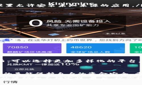   最新币交易所app下载官网独家秘诀，专家教你如何选择！ /   
 guanjianci 币交易所,数字货币,交易平台 /guanjianci 

前言：数字货币时代的到来
说真的，数字货币这个话题真是越来越火了。你身边有没有朋友已经开始投资比特币、以太坊，甚至是其他山寨币了呢？不瞒你说，我自己也是其中的一员。随着这一波趋势的兴起，币交易所ᶦ随之而来，大家对如何下载和选择合适的交易所app受到了越来越多的关注。
其实，选择一个好的币交易所就像找到一个值得信赖的朋友。你需要他在关键时刻帮助你，而不是让你掉进陷阱。所以，今天就让我来和大家分享一些独家的秘诀，以及如何高效地下载最新版本的币交易所app的方法。

什么是币交易所？
首先，咱们得搞明白什么是币交易所。简单来说，币交易所是一个平台，允许用户买卖虚拟货币。这些交易所就像是你们理解的股票市场，用户可以在这里通过法定货币，如人民币、美金等，或者通过其他数字货币来进行交易。
当然，不同的交易所各有特色，比如有些注重安全性，有些定位于交易速度，还有的专注于用户体验。了解清楚这些，才能更好地选择适合自己的平台。

币交易所的分类
币交易所通常可以分为两大类：中心化交易所和去中心化交易所。
ul
listrong中心化交易所/strong：这种交易所需要用户注册账户并将资产存放在交易所。比如像币安和火币这样的平台。在这些地方，你不仅可以交易多种虚拟货币，还能享受到较高的流动性。/li
listrong去中心化交易所/strong：诸如Uniswap和PancakeSwap这样的平台，允许用户进行直接的点对点交易，没有一个中心化的控制机构。这种交易方式通常更匿名、安全，但流动性可能较低。/li
/ul

为什么选择正确的币交易所那么重要？
选择正确的币交易所，不仅可以有效提高交易的效率，更能保障你的资产安全。你想象一下，如果你选择了一个不安全的交易平台，可能你的投资就会面临风险，甚至是血本无归！所以，选择的过程一定要谨慎。
这里我给大家列出一些选择币交易所时需要考虑的重要因素：
ul
listrong安全性/strong：交易所是否有良好的安全记录？是否有被黑客攻击的历史？越是安全性高的平台，越值得信赖。/li
listrong手续费/strong：不同交易所的手续费标准各异，有的甚至是隐藏费用。要在选择时仔细查看清楚。/li
listrong用户体验/strong：一个友好的用户界面会让交易变得更加简单容易，也能避免许多不必要的错误。/li
listrong支持的币种/strong：如果你只想交易比特币，那你选择的交易所必须支持比特币交易。但如果你希望交易更多种类的数字货币，那就要事先了解平台的币种支持情况。/li
listrong流动性/strong：流动性高的交易所，可以让你在很短时间内完成交易，这样才能把握住市场的每一次机会。/li
/ul

币交易所app下载的步骤
知道了选择交易所的重要性，我们接下来就进入到下载的环节。您可以通过以下步骤，安全、顺利地下载币交易所的最新版本app：
ol
listrong访问官方网站/strong：首次下载时，务必通过交易所的官网进行下载。一般来说，通过搜索引擎“币交易所 官网”就能找到正确的链接。/li
listrong确认官网链接/strong：确保链接是以 https 开头的，标志着该网页是安全的，尽量避免下载来自不知名第三方网站的app。/li
listrong选择合适的版本/strong：根据你的手机系统（iOS或Android）选择相应的下载版本。/li
listrong安装app/strong：下载完成后，不管是安卓还是苹果，都要根据提示进行安装。在安装时，安卓用户可能需要设置允许安装未知来源的应用。/li
listrong注册账户/strong：安装完成后，打开app并进行用户注册，通常需要提供邮箱或手机号进行验证。/li
listrong安全设置/strong：设置强密码，开启双重认证等功能，最大程度保护账户的安全。/li
/ol

常见问题解答
h41. 为什么我的app无法下载？/h4
有可能是因为你访问了错误的链接，或者网络连接不稳定。建议检查网络并重新访问官网。

h42. 使用币交易所合法吗？/h4
不同国家对数字货币的监管政策不同，在选择平台注册前，了解你所在国家的法律规定是非常重要的。

h43. 我应该使用哪个币交易所？/h4
这完全取决于你的需求，如果你只想投资比特币，可能一些主流的大型交易所就足够。但如果你希望交易多种数字货币，可以选择更加多样化的平台。

总结
对于许多数字货币玩家来说，了解如何选择和下载合适的交易所app至关重要。这不仅能帮助他们更好地交易，更重要的是能保护自身的资金安全。希望今天分享的内容能够帮助到你，让你在这个充满机会和挑战的数字货币市场中站稳脚跟。
记得保持学习，不断更新自己的知识与技能。一旦你掌握了这些技巧，就能够自如地在币交易所中畅游，不再惧怕市场的波动和不确定性。最后，祝你投资顺利，赚到人生的第一桶金！