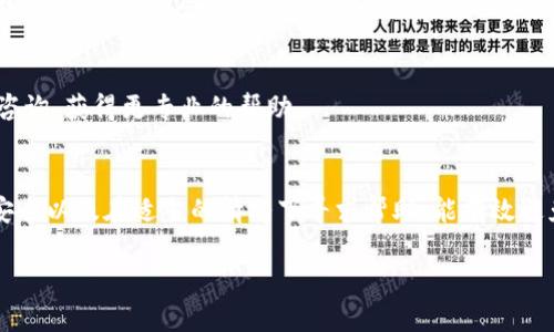如果你在使用Tokenim钱包时发现被多签（此时可能有多个账户或私钥可以控制该钱包），并且想要删除某些多签账户，可以参考以下步骤来尝试解决这一问题。请注意，具体操作可能会因钱包的版本和界面有所不同，以下步骤仅供参考：

了解多签钱包
首先，确保你理解什么是多签钱包。简单来说，多签钱包需要多个私钥的批准才能进行交易。比如，你可以设置一个3/5的多签钱包，这意味着至少需要5个持有者中有3个同意才能完成一笔交易。

备份你的钱包
在进行任何操作之前，强烈建议你备份你的钱包。确保你的私钥和助记词安全保存，避免在操作过程中出现意外丢失资产的情况。

打开你的Tokenim钱包
登录你的Tokenim钱包，确保所有的多签账户都在你的视野范围内。如果你使用的是软件钱包，确保是最新版本，以避免可能存在的安全漏洞。

查找多签设置
在钱包的界面中，寻找“多签设置”或“合伙人管理”之类的选项。这通常在钱包的设置或安全性选项中能找到。

删除多签账户
在多签设置中，你应该能看到当前的签名者列表。选择要删除的多签账户，通常会有“删除”或“移除”的选项。选择该选项后，根据提示操作。

确认删除操作
在你尝试删除账户之前，系统可能会要求你输入一些验证信息，比如输入密码或进行二次确认。确保你按照界面提示完成这些步骤。

检查账户状态
完成删除操作后，返回到多签设置页面，确认所选的账户已经不在签名者列表中。确保一切如你所愿，账户已经成功删除。

注意事项
请注意，一旦删除了某个多签账户，该账户将无法再参与未来的多签交易，如果不小心删除了错误的账户，可能会导致资产无法访问。因此，务必小心操作。

寻求帮助
如果在操作过程中你感到困惑或遇到问题，可以参考Tokenim钱包的官方文档或联系客服进行咨询，获得更专业的帮助。

总结
删除Tokenim钱包中的多签账户虽然听上去简单，但一定要注意操作的每一个步骤。确保备份、安全以及在适当的情况下寻求帮助，能有效避免不必要的损失。

希望这个流程能帮助你顺利地删除多签账户。如果有进一步的问题，欢迎随时提问哦！