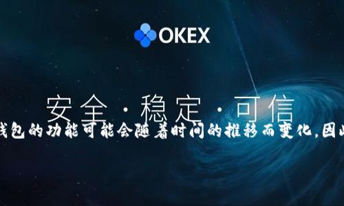 截至我最后的更新（2023年10月），Tokenim钱包并不支持莱特币（Litecoin, LTC）。不过，很多数字钱包的功能可能会随着时间的推移而变化，因此，我建议你直接查看Tokenim钱包的官方网站或其应用程序，以确认当前支持的所有数字货币列表。

如果你还有其他关于Tokenim钱包或莱特币的问题，尽管问我！