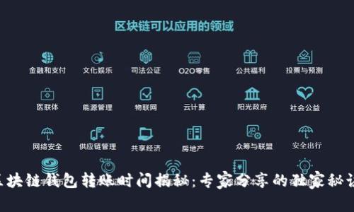 区块链钱包转账时间揭秘：专家分享的独家秘诀！