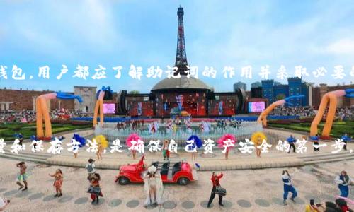 在讨论“tokentokenim钱包助记词有几个”这个问题之前，我们先来了解一下什么是助记词，以及它在加密货币钱包中的重要性。

### 什么是助记词？

助记词，顾名思义，就是一组存储助记信息的单词，用户可以通过这些单词来恢复他们的加密货币钱包。它通常由12个、15个、18个、21个或24个单词组成，最常见的配置是12个单词。这些单词是从一个特定的词库中选取的，目的是为了让人类更容易记住和输入。

### 为什么助记词如此重要？

助记词是保护您的加密资产的关键。通过助记词，您可以轻松地恢复钱包，转移资产，或者在设备丢失或损坏时找回您的数字资产。因此，确保这些单词的安全存储至关重要。

如果您丢失了助记词，您将无法访问您的资产，这是很多加密货币用户最怕的事情。所以，建议将这些词汇记录在一个安全的地方，并进行备份，避免任何可能的数据丢失。

### TokenTokenIM钱包的助记词数量

关于TokenTokenIM钱包，其助记词通常也保持在同样的标准范围内。一般来说，TokenTokenIM钱包的助记词组成通常是12个单词。这种设计使得用户在恢复钱包时相对简单且易于记忆。

### 如何找到TokenTokenIM钱包的助记词？

如果您已经创建了TokenTokenIM钱包，您应在创建时获得助记词。这通常是在钱包首次激活或设置时展示给用户的。在这个时候，系统一般会提示您记录下这组单词。有些钱包在您设置过程中会要求您确认这些单词，以确保您已经正确记录。

如果您忘记了助记词，TokenTokenIM钱包是无法帮助您找回的，因此一定要在创建时保持小心和谨慎。最好的做法是将助记词写下来，并存放在一个安全但方便访问的地方。

### 助记词的使用技巧

在使用助记词时，有一些技巧和最佳实践可以帮助您更好地保护您的资产：

1. **安全存储**：将助记词写下并存放在安全的地方，例如保险箱或防火保险箱，绝不要仅仅依靠电子方式存储。

2. **备份**：考虑将助记词的多个副本存放在不同的安全地点。在某个地方丢失时，您的其他副本可以帮助您恢复钱包。

3. **不要分享**：请务必不与任何人分享您的助记词。有很多诈骗者会伪装成技术支持来获取您的助记词，从而窃取您的资产。

4. **定期检查**：定期检查您存储助记词的地方，确保没有发生任何意外情况。

5. **使用加密服务**：如果担心物理存储的安全性，可以考虑使用加密的数字钱包服务，它们可以提供额外的安全层。

### 助记词与加密货币钱包的关系

助记词是加密货币钱包的重要组成部分。它们不仅仅是简单的单词组合，而是资金的钥匙。无论是TokenTokenIM还是其他任何钱包，用户都应了解助记词的作用并采取必要的措施来确保其安全。

### 结论

毫无疑问，助记词在加密货币钱包的世界中扮演着至关重要的角色。对于使用TokenTokenIM钱包的用户来说，了解助记词的数量和保存方法，是确保自己资产安全的第一步。在设置钱包时，务必记下助记词，并采取合适的存储和备份措施。只有这样，您才能高枕无忧，放心地进行数字资产的管理和交易。

希望这篇文章能帮助您更好地理解TokenTokenIM钱包的助记词及其重要性。如有其他问题或想法，欢迎随时交流！