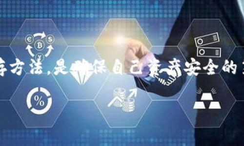 在讨论“tokentokenim钱包助记词有几个”这个问题之前，我们先来了解一下什么是助记词，以及它在加密货币钱包中的重要性。

### 什么是助记词？

助记词，顾名思义，就是一组存储助记信息的单词，用户可以通过这些单词来恢复他们的加密货币钱包。它通常由12个、15个、18个、21个或24个单词组成，最常见的配置是12个单词。这些单词是从一个特定的词库中选取的，目的是为了让人类更容易记住和输入。

### 为什么助记词如此重要？

助记词是保护您的加密资产的关键。通过助记词，您可以轻松地恢复钱包，转移资产，或者在设备丢失或损坏时找回您的数字资产。因此，确保这些单词的安全存储至关重要。

如果您丢失了助记词，您将无法访问您的资产，这是很多加密货币用户最怕的事情。所以，建议将这些词汇记录在一个安全的地方，并进行备份，避免任何可能的数据丢失。

### TokenTokenIM钱包的助记词数量

关于TokenTokenIM钱包，其助记词通常也保持在同样的标准范围内。一般来说，TokenTokenIM钱包的助记词组成通常是12个单词。这种设计使得用户在恢复钱包时相对简单且易于记忆。

### 如何找到TokenTokenIM钱包的助记词？

如果您已经创建了TokenTokenIM钱包，您应在创建时获得助记词。这通常是在钱包首次激活或设置时展示给用户的。在这个时候，系统一般会提示您记录下这组单词。有些钱包在您设置过程中会要求您确认这些单词，以确保您已经正确记录。

如果您忘记了助记词，TokenTokenIM钱包是无法帮助您找回的，因此一定要在创建时保持小心和谨慎。最好的做法是将助记词写下来，并存放在一个安全但方便访问的地方。

### 助记词的使用技巧

在使用助记词时，有一些技巧和最佳实践可以帮助您更好地保护您的资产：

1. **安全存储**：将助记词写下并存放在安全的地方，例如保险箱或防火保险箱，绝不要仅仅依靠电子方式存储。

2. **备份**：考虑将助记词的多个副本存放在不同的安全地点。在某个地方丢失时，您的其他副本可以帮助您恢复钱包。

3. **不要分享**：请务必不与任何人分享您的助记词。有很多诈骗者会伪装成技术支持来获取您的助记词，从而窃取您的资产。

4. **定期检查**：定期检查您存储助记词的地方，确保没有发生任何意外情况。

5. **使用加密服务**：如果担心物理存储的安全性，可以考虑使用加密的数字钱包服务，它们可以提供额外的安全层。

### 助记词与加密货币钱包的关系

助记词是加密货币钱包的重要组成部分。它们不仅仅是简单的单词组合，而是资金的钥匙。无论是TokenTokenIM还是其他任何钱包，用户都应了解助记词的作用并采取必要的措施来确保其安全。

### 结论

毫无疑问，助记词在加密货币钱包的世界中扮演着至关重要的角色。对于使用TokenTokenIM钱包的用户来说，了解助记词的数量和保存方法，是确保自己资产安全的第一步。在设置钱包时，务必记下助记词，并采取合适的存储和备份措施。只有这样，您才能高枕无忧，放心地进行数字资产的管理和交易。

希望这篇文章能帮助您更好地理解TokenTokenIM钱包的助记词及其重要性。如有其他问题或想法，欢迎随时交流！