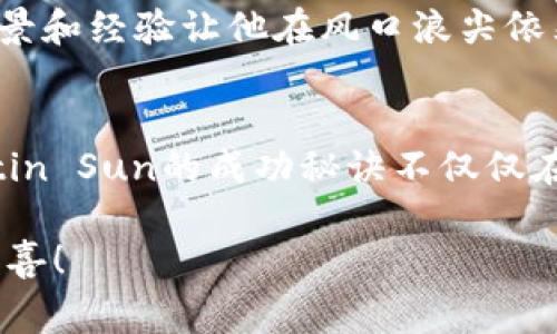 波场币创始人：揭示背后的专家独家秘诀

波场币, 创始人, 区块链/guanjianci

引言
在加密货币行业中，波场币（TRON）是一颗闪亮的新星，吸引了无数投资者的目光。它的创始人Justin Sun，不仅是这一数字货币的背后推手，更是网络科技和区块链领域的专家。那么，这位神秘而年轻的创始人究竟是谁？他的成功秘诀又在哪里呢？今天，我们就来深入探讨。

Justin Sun的背景
Justin Sun出生于1990年，在中国的厦门成长。他以优异的学习成绩进入了北京大学，之后又获得了美国卡内基梅隆大学的硕士学位。你想知道吗，他的专业其实是经济学，不过他对计算机科学也有浓厚的兴趣。这种跨学科的背景为他后来的成功奠定了基础。

在进入加密货币行业之前，Sun曾在Ripple担任首席代表，负责推动Ripple在中国的业务。在这里，他积累了丰富的区块链和数字货币方面的经验，也建立了自己的网络。粉丝们可能会说，“哇，这小子真有眼光”，而实际上，他所掌握的知识和人脉为他后来的创业奠定了坚实的基础。

波场币的创立
2017年，Justin Sun宣布推出波场项目，旨在打造一个去中心化的娱乐内容分享平台。波场在ICO期间筹集了超过7000万美元，这在当时是一个相当出色的数字。可想而知，投资者们对Justin Sun充满期待，大家对波场的未来发展心怀憧憬。

波场币的独家优势
波场币的竞争优势主要体现在其高性能和创新能力。在目前的数字货币环境中，速度和效率是成功的关键。波场希望通过高吞吐量确保用户能够快速交易，这一点在在线娱乐行业尤为重要。

而且，波场与许多知名公司的合作，如与BitTorrent、也是他的一大秘诀。借助这些已有的业务，波场能够迅速扩大其影响力，吸引用户和开发者。同时，凭借其去中心化的架构，波场也成功吸引了开发者们为其平台开发DApp（去中心化应用）。

Justin Sun的独特运营策略
作为一个年轻的企业家，Justin Sun的运营策略独具一格。他不仅注重技术的研发，还非常善于利用社交媒体和营销。他频繁在Twitter、Reddit等平台与投资者和用户进行互动，并通过和名人的合作提升波场的曝光率。

例如，Sun曾经与著名外汇交易员们进行“高额拍卖”，在拍卖中，出价最高的人有机会与他共进晚餐。听起来是不是很疯狂？而这种策略实际上极大地提高了波场的知名度，也让更多人理解了波场的愿景。

未来展望
至于波场未来的发展，Justin Sun的愿景是将波场打造成全球最大的去中心化应用平台之一。他希望通过不断的技术创新和用户体验的提升，吸引更多的内容创作者和开发者来到波场上进行创作。

真心说，面对当前的市场环境，很多人会觉得波场的前景充满挑战，但我认为，Justin Sun就是那个能够逆风翻盘的人。毕竟，他的背景和经验让他在风口浪尖依然能够保持清醒的头脑。

总结
通过以上介绍，我们对波场币创始人Justin Sun有了更深入的了解。作为一位曾经在多家知名企业工作、拥有丰富经验的专家，Justin Sun的成功秘诀不仅仅在于技术，更在于他出色的市场策略以及强大的人际网络。未来，波场币是否能够在竞争激烈的市场中脱颖而出，让我们拭目以待吧。 

如果你想要了解更多关于波场币和Justin Sun的内容，欢迎持续关注这个领域。说不定，在不久的将来，波场会给我们带来更大的惊喜！