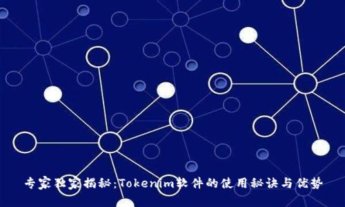 专家独家揭秘：Tokenim软件的使用秘诀与优势